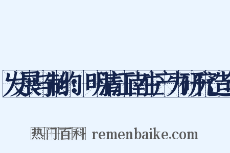 发展与制约：明清江南生产力研究造句是什么意思的图片
